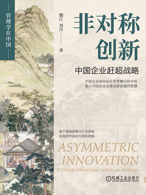 cover image of 非对称创新